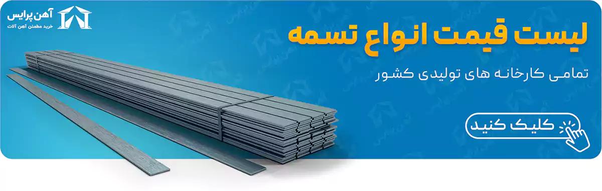 اعلام قیمت تسمه آهن/ آهن پرایس/ 010508